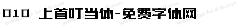 010 上首叮当体字体转换